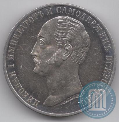 Picture 1 rouble 1859 year  "In memory of unveiling of monument to Emperor Nicholas I in St. Petersburg"
