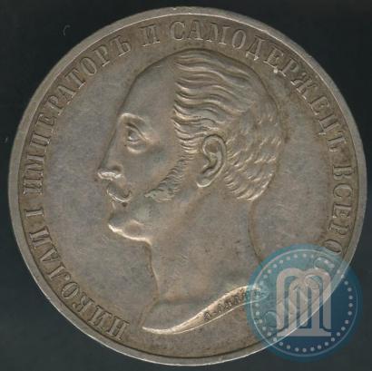 Фото 1 рубль 1859 года  "В память открытия монумента Императору Николаю I на коне"