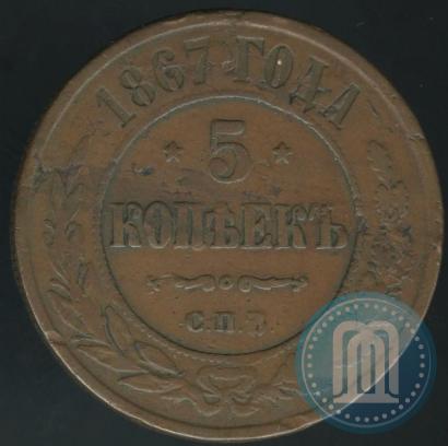 Фото 5 копеек 1867 года СПБ "Тип 1868-1881"