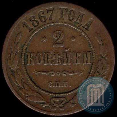 Picture 2 kopecks 1867 year СПБ "Type 1868-1881"