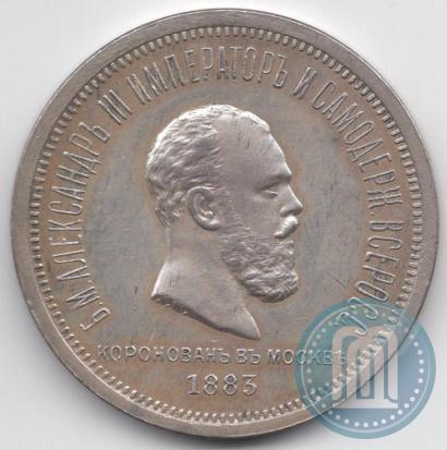 Фото 1 рубль 1883 года ЛШ "В память Коронации Императора Александра III"