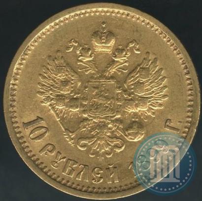 Фото 10 рублей 1899 года (АГ) 