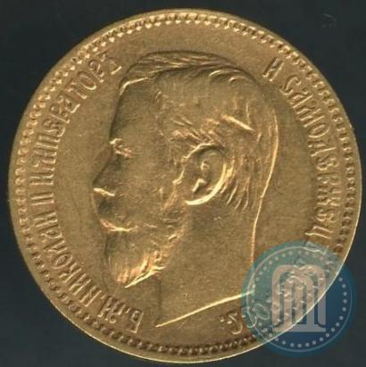 Picture 5 roubles 1898 year (АГ) 
