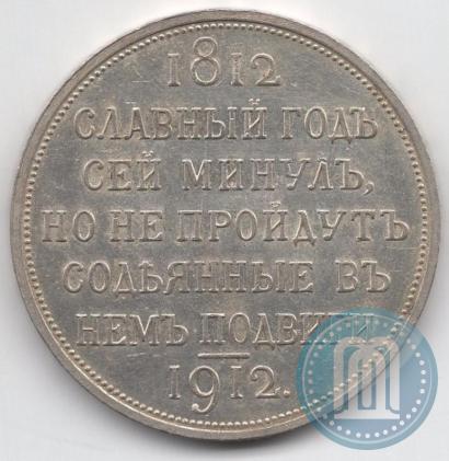 Picture 1 rouble 1912 year (ЭБ) "In commemoration of centenary of Patriotic War of 1812"