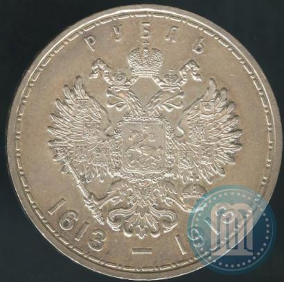 Фото 1 рубль 1913 года (ВС) "В память 300-летия дома Романовых"