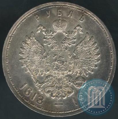 Фото 1 рубль 1913 года (ВС) "В память 300-летия дома Романовых"