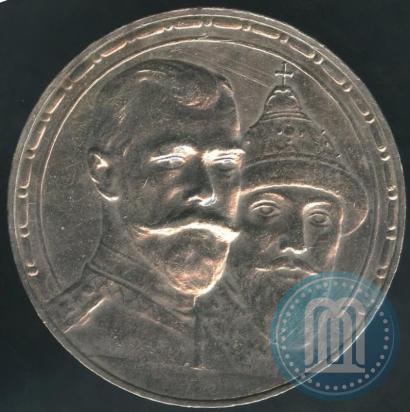 Фото 1 рубль 1913 года (ВС) "В память 300-летия дома Романовых"