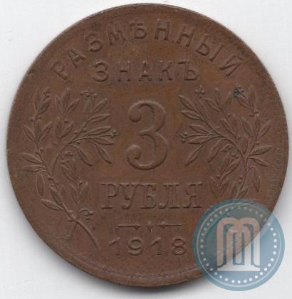 Picture 3 roubles 1918 year IЗ 