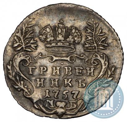 Фото Гривенник 1757 года МБ 
