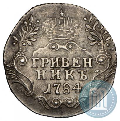 Фото Гривенник 1784 года СПБ 