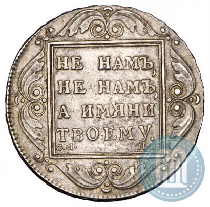 Фото 1 рубль 1798 года СМ-МБ 