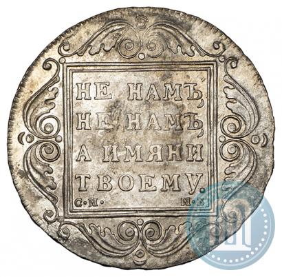 Фото 1 рубль 1799 года СМ-МБ 