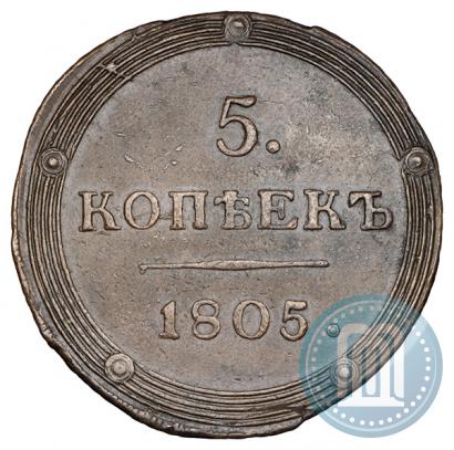 Фото 5 копеек 1805 года КМ 