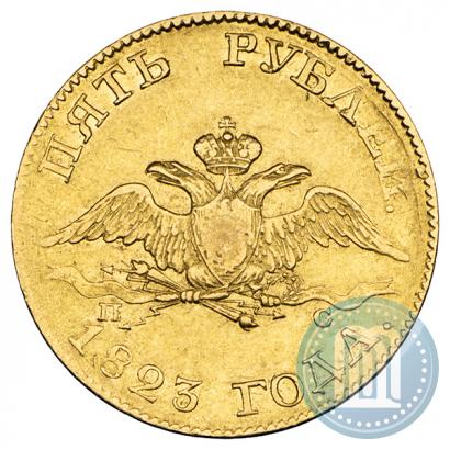 Фото 5 рублей 1823 года СПБ-ПС 