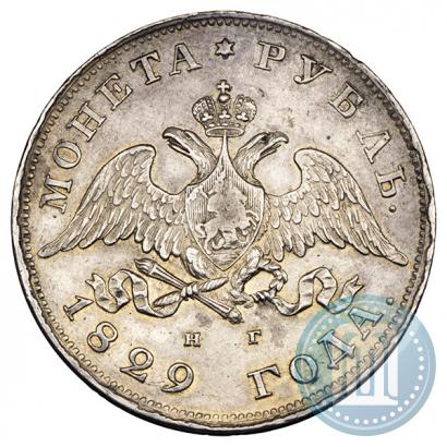 Фото 1 рубль 1829 года СПБ-НГ 