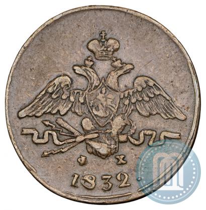 Фото 1 копейка 1832 года ЕМ-ФХ 
