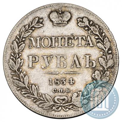 Picture 1 rouble 1834 year СПБ-НГ 