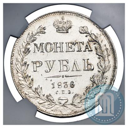 Фото 1 рубль 1836 года СПБ-НГ 