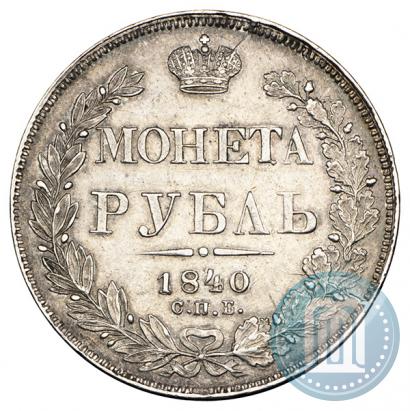 Фото 1 рубль 1840 года СПБ-НГ 