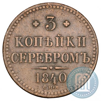 Picture 3 kopecks 1840 year СПМ 