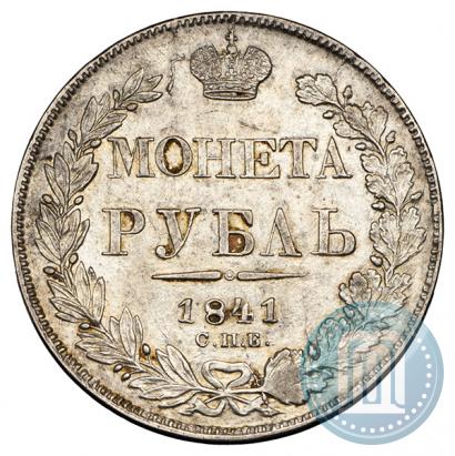 Фото 1 рубль 1841 года СПБ-НГ 