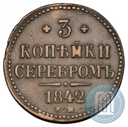 Фото 3 копейки 1842 года ЕМ 