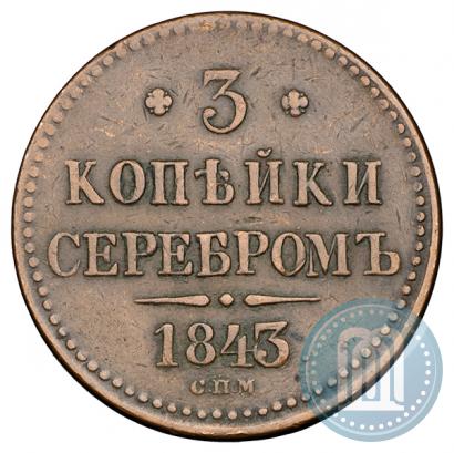 Фото 3 копейки 1843 года СПМ 