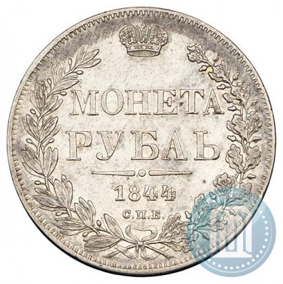 Фото 1 рубль 1844 года СПБ-КБ 