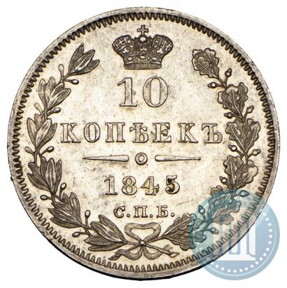 Picture 10 kopecks 1845 year СПБ-КБ 