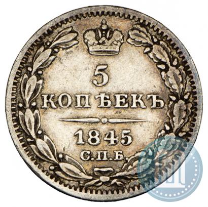 Фото 5 копеек 1845 года СПБ-КБ 