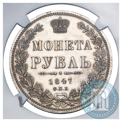 Фото 1 рубль 1847 года СПБ-ПА 