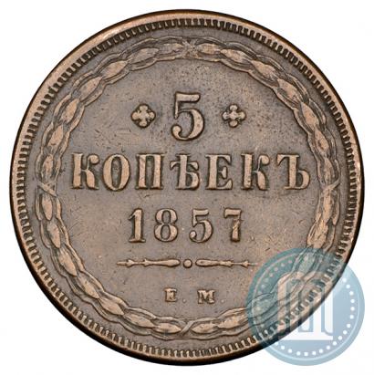 Фото 5 копеек 1857 года ЕМ 