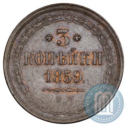 Фото 3 копейки 1859 года ЕМ "Тип 1849-1857"