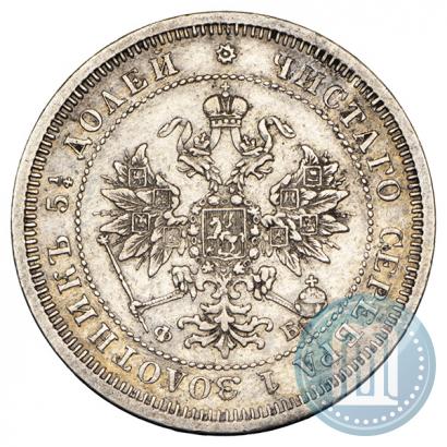 Фото 25 копеек 1860 года СПБ-ФБ 