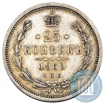 Фото 25 копеек 1860 года СПБ-ФБ 