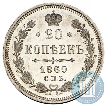Фото 20 копеек 1860 года СПБ-ФБ "Тип 1861-1866"