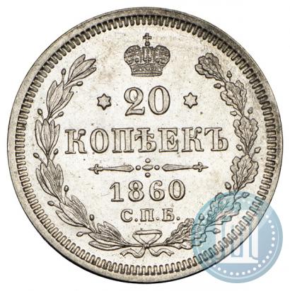 Picture 20 kopecks 1860 year СПБ-ФБ "Type of 1861-1866"
