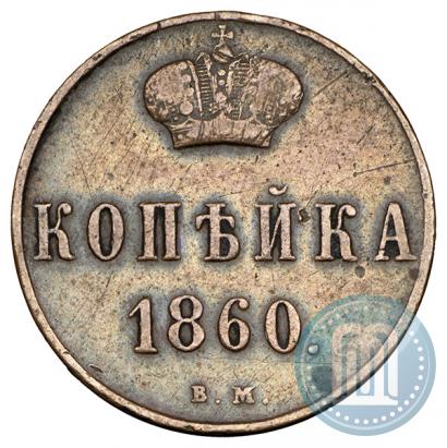 Picture 1 kopeck 1860 year ВМ 