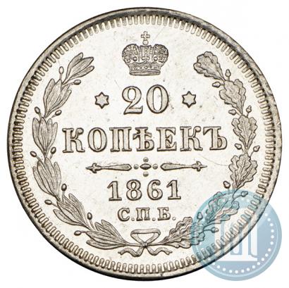 Фото 20 копеек 1861 года СПБ 