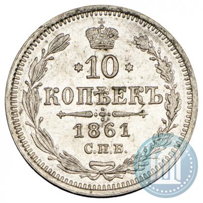 Picture 10 kopecks 1861 year СПБ-ФБ 