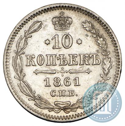 Picture 10 kopecks 1861 year СПБ 