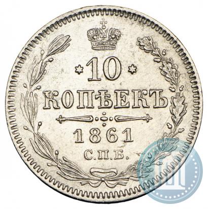 Picture 10 kopecks 1861 year СПБ 
