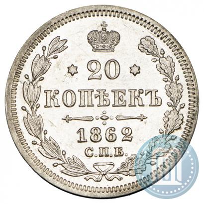 Фото 20 копеек 1862 года СПБ-МИ 