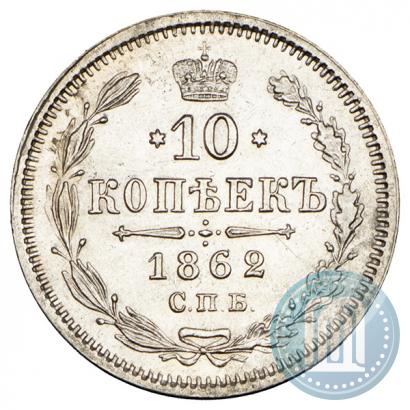 Picture 10 kopecks 1862 year СПБ-МИ 