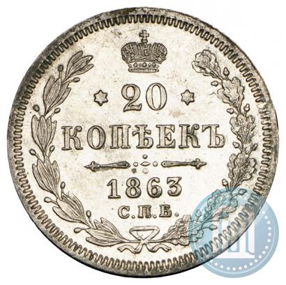 Фото 20 копеек 1863 года СПБ-АБ 