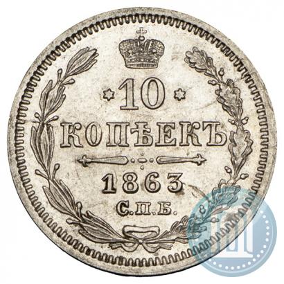 Picture 10 kopecks 1863 year СПБ-АБ 