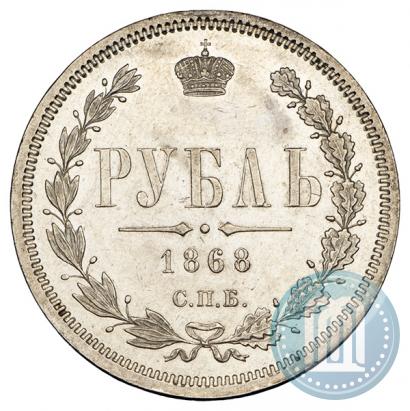 Picture 1 rouble 1868 year СПБ-НІ 