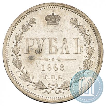 Picture 1 rouble 1868 year СПБ-НІ 