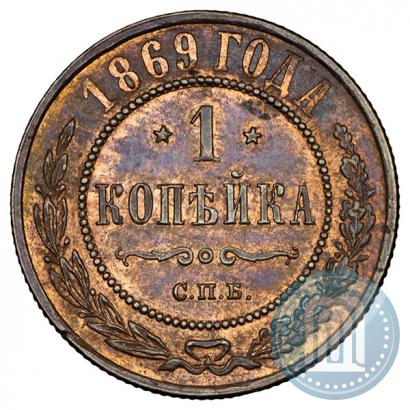 Фото 1 копейка 1869 года СПБ 