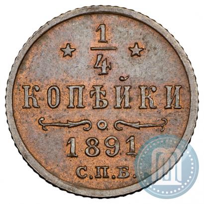 Фото 1/4 копейки 1891 года СПБ 
